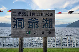 洞爺湖の看板の写真