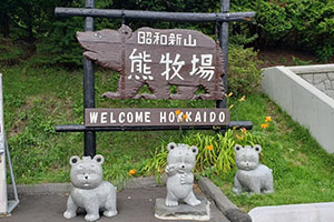 昭和新山熊牧場にあったかわいい熊のキャラクターたちのWELCOME石像