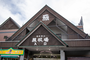 昭和新山熊牧場の入り口の写真